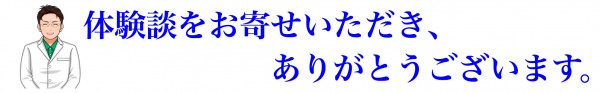 体験談お礼