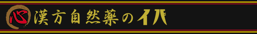 愛知県豊橋市の漢方自然薬のイバ