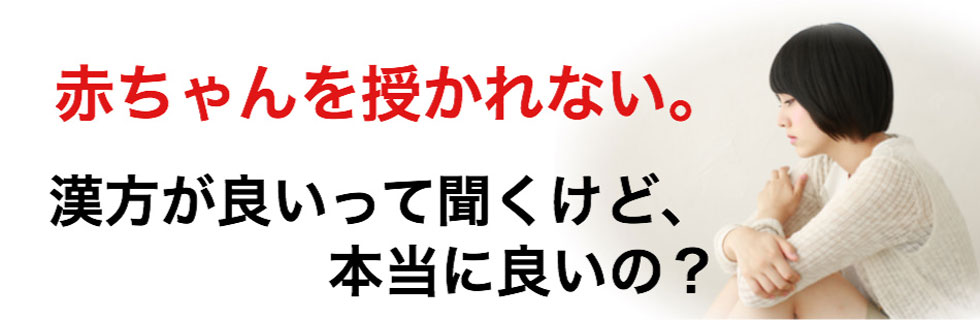 赤ちゃんを授かれない。漢方が良いって聞くけど、本当に良いの？