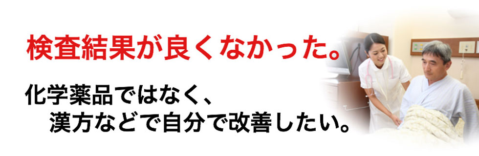 検査結果が良くなかった。化学薬品ではなく、漢方などで自分で改善したい。