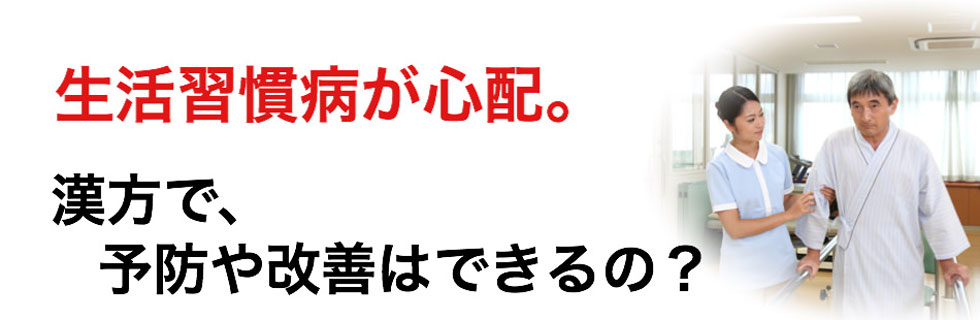 生活習慣病が心配。漢方で、予防や改善はできるの？