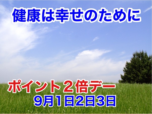 210901_ポイント２倍デー
