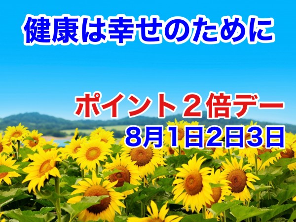 220801_ポイント２倍デー