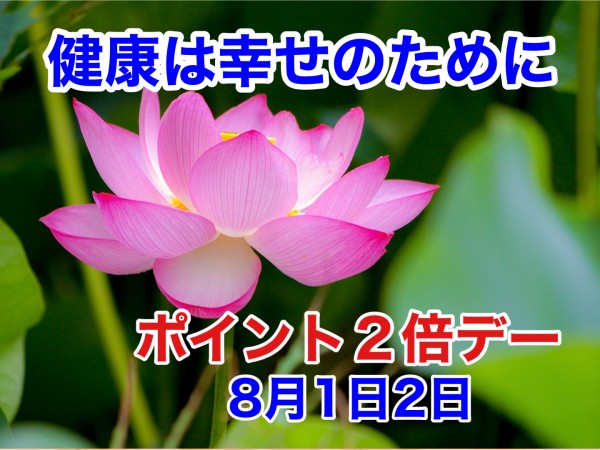 240801_ポイント２倍デー