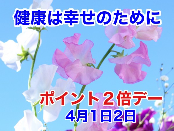 250401_ポイント２倍デー