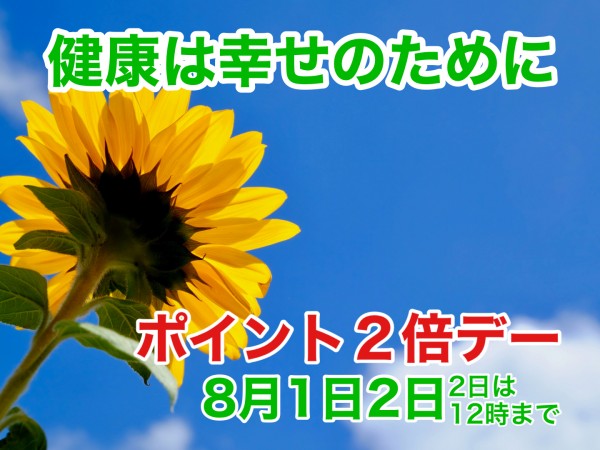 2500801_ポイント２倍デー