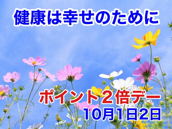 251001_ポイント２倍デー