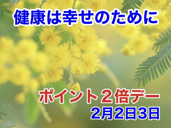 260202_ポイント２倍デー