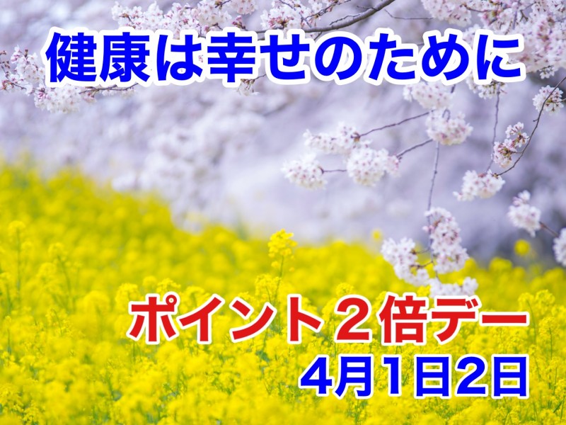 260401_ポイント２倍デー