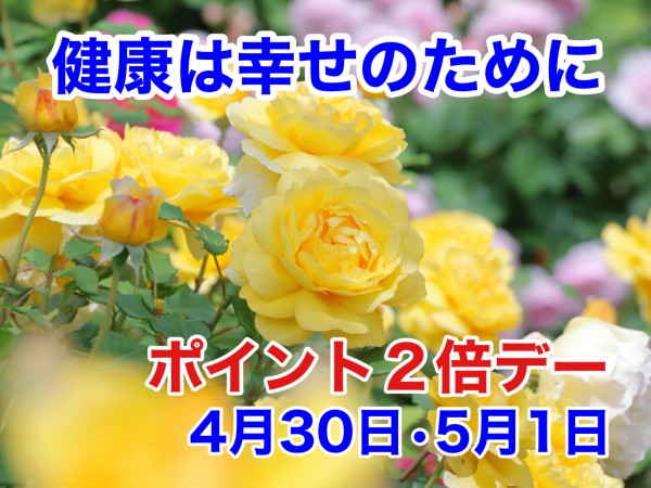 260430_ポイント２倍デー