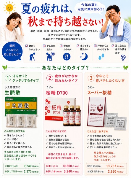260723_夏バテ-夏の疲れは秋まで持ち越さない_生脈散桜精Dスーパー桜精_ブログ_チラシ_ラピー_02