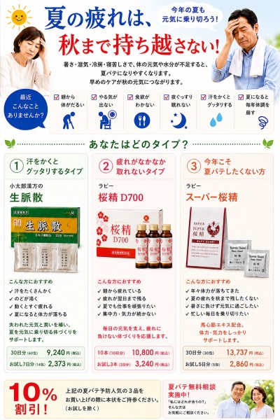 260723_夏バテ-夏の疲れは秋まで持ち越さない_生脈散桜精Dスーパー桜精_ブログ_チラシ_ラピー_01