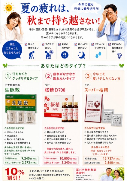 260723_夏バテ-夏の疲れは秋まで持ち越さない_生脈散桜精Dスーパー桜精_A3_チラシ_ラピー_01